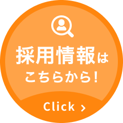 採用情報はこちらからClick！