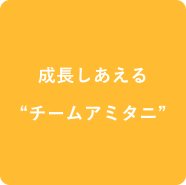 成長しあえるチームアミタニ